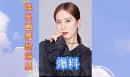 最新爆料娱乐圈消息,明星恋情曝光，豪门恩怨再起波澜！